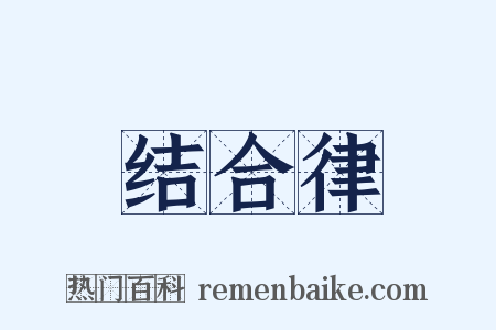 结合律是什么意思的图片